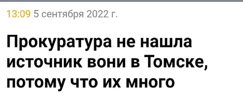 Источник вони в Томске