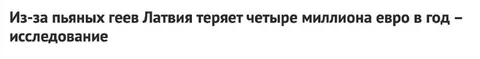 Пьяные геи и потеря бюджета