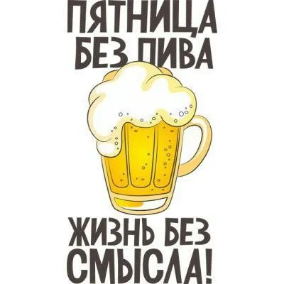 Пятница без пива — жизнь без смысла