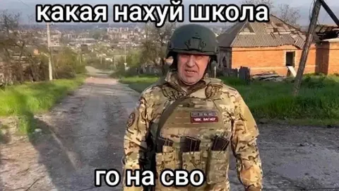 Какая нахуй школа — го на СВО