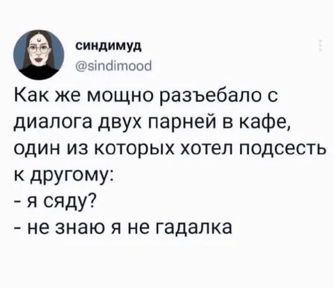 Я сяду? Я не гадалка