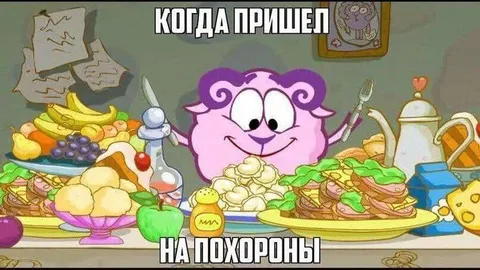 Когда пришел на похороны