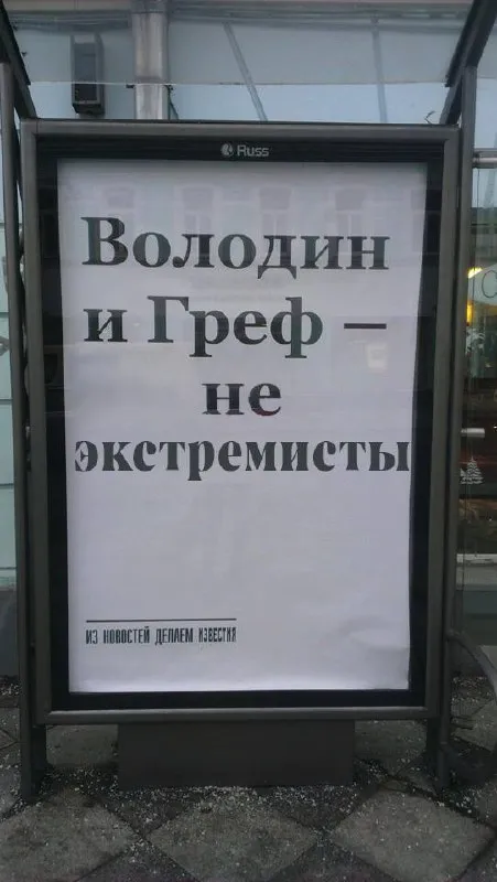 Володин и Греф не экстремисты