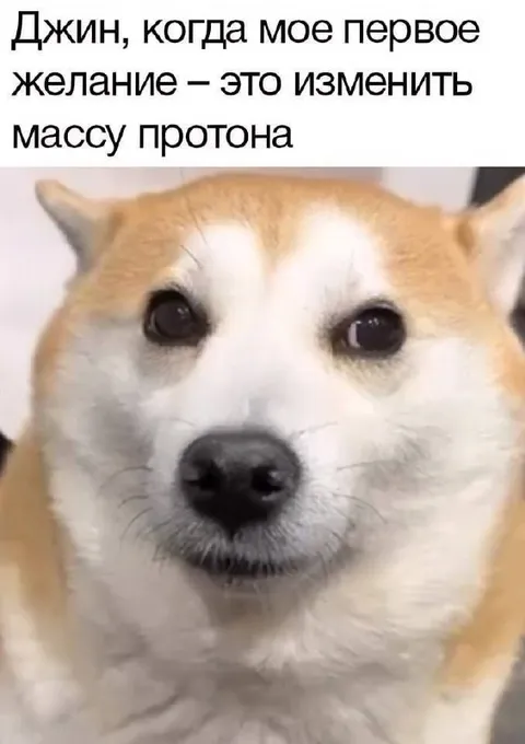 Первое желание изменить массу протона
