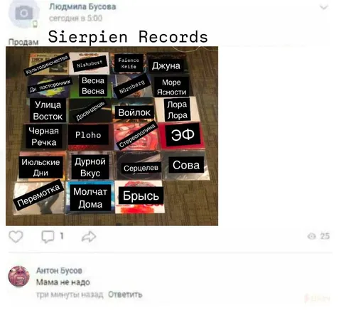 Мама не надо, Sierpien Records