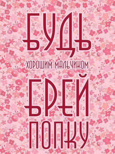 Будь хорошим мальчиком