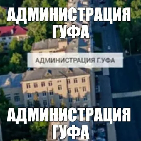 Администрация Гуфа