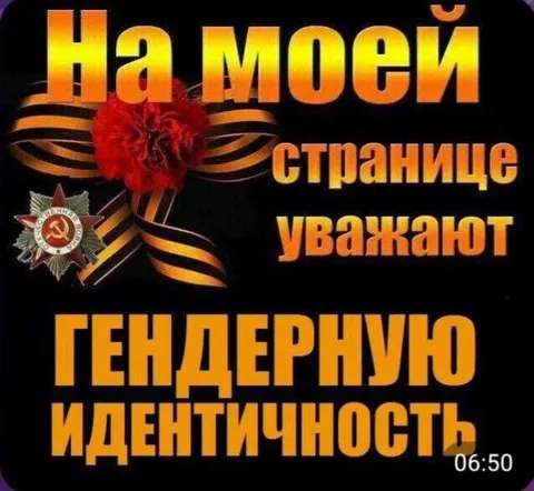 На моей странице уважают гендерную идентичность