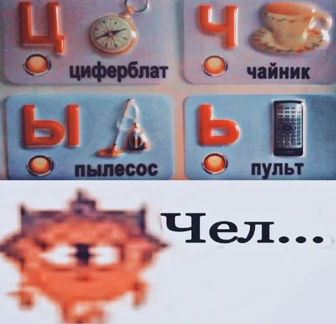 Чел учит буквы по картинкам