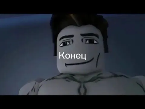 Конец всему