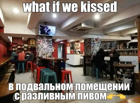 Поцелуи в подвале с пивом