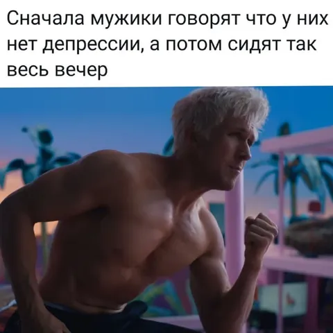 Мужики без депрессии