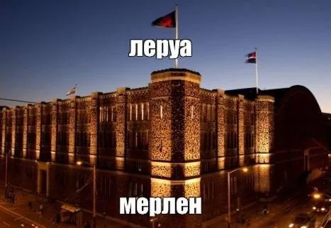 Леруа Мерлен как замок