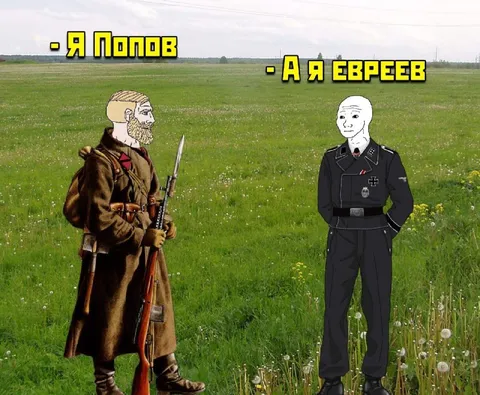 Попов и еврееев