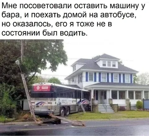Автобус тоже не в состоянии водить