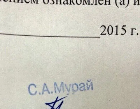 Подпись С.А. Мурлай