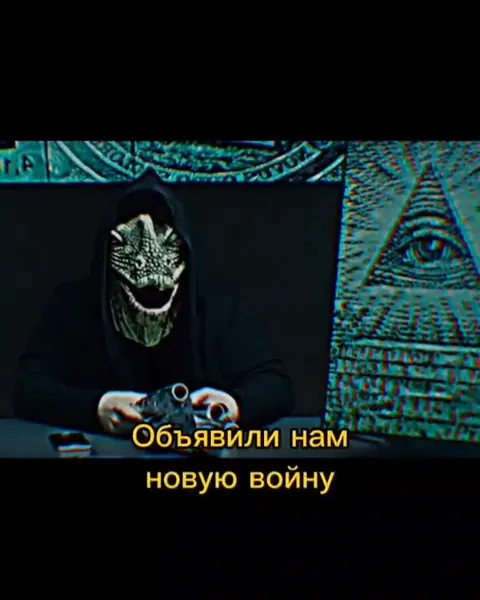 Рептилоиды объявили новую войну