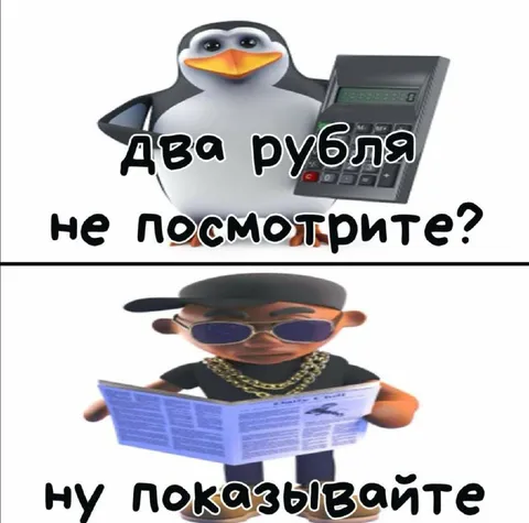 Два рубля не посмотрите?