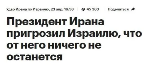 Президент Ирана пригрозил Израилю
