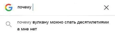 Почему вулкану можно спать