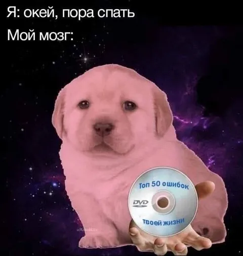 Топ 50 ошибок твоей жизни