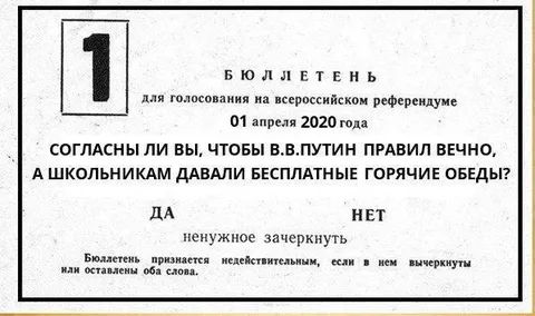 Бюллетень за вечного Путина