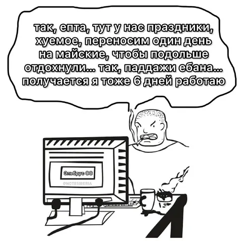 Шесть дней работаю из-за праздников