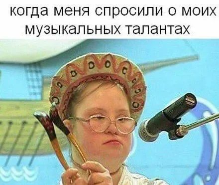 Мои музыкальные таланты