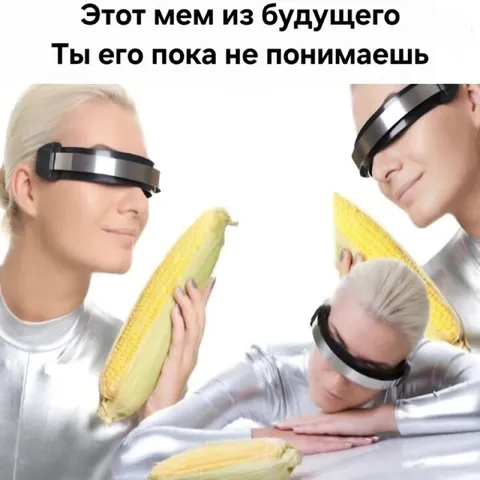 Мем из будущего, который ты не поймёшь