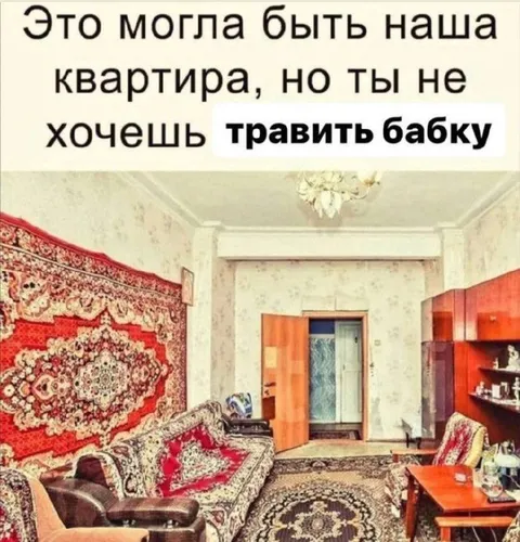 Квартира и травля бабки
