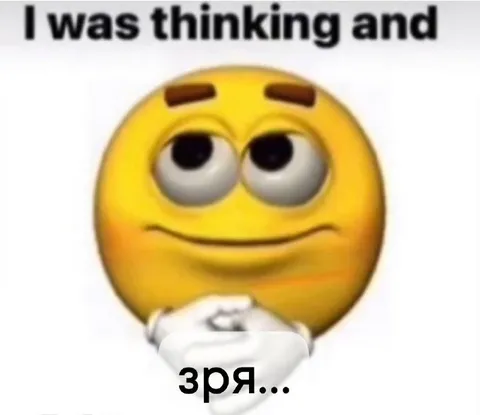 I Was Thinking and зря