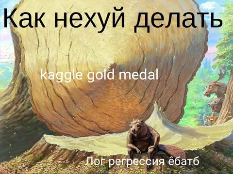 Логистическая регрессия — как нехуй делать