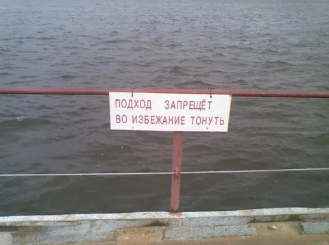Подход запрещёт во избежание тонуть