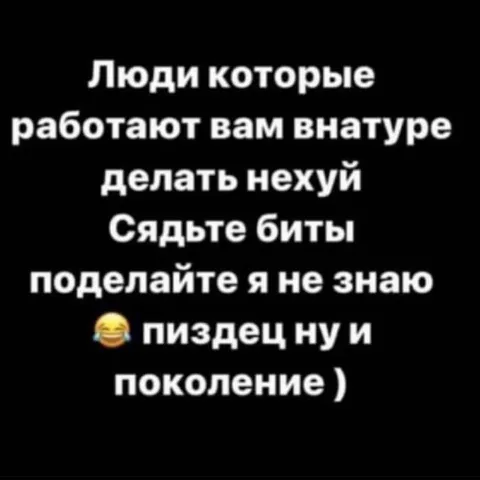 Пиздец, ну и поколение