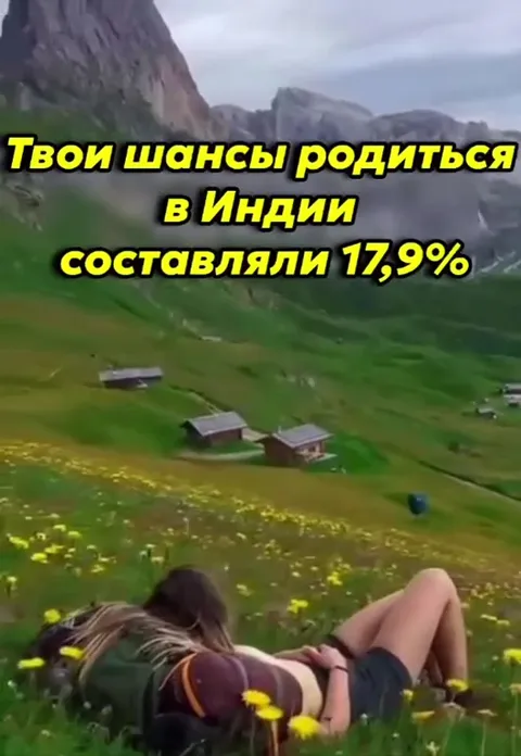 Шансы родиться в Индии