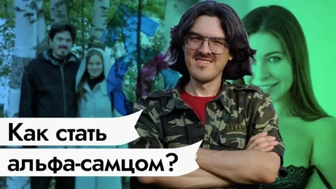 Как стать альфа-самцом