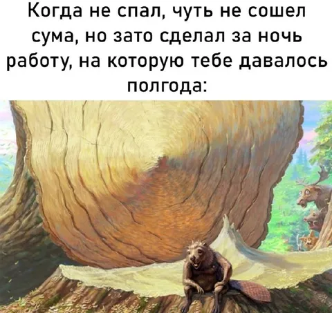 Работа за одну ночь