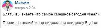 Целый жанр видосов по спидану