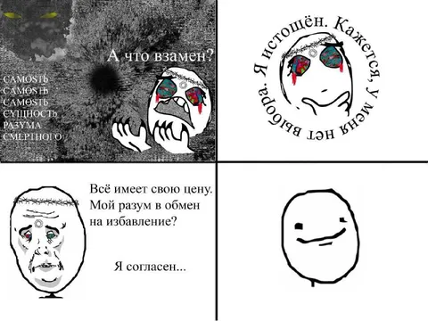 Разум в обмен на избавление