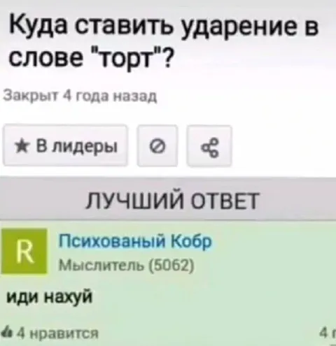 Ударение в слове «торт»