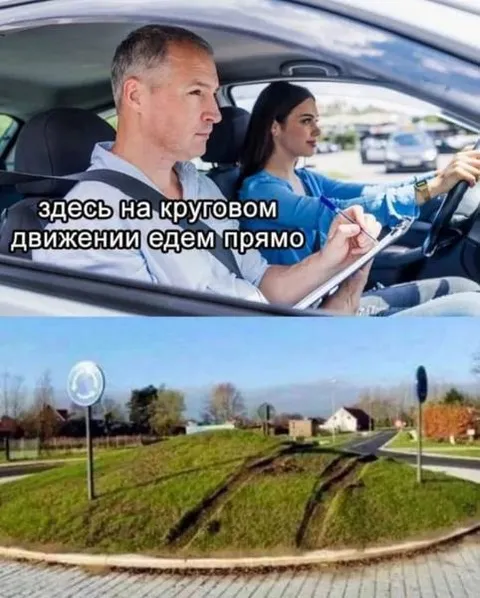 Прямо на круговом движении