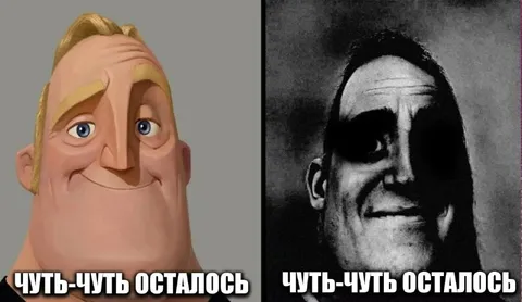 Чуть-чуть осталось