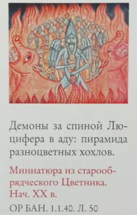 Демоны за спиной Люцифера