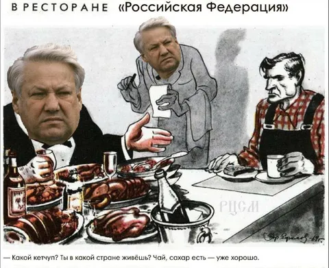 В ресторане «Российская Федерация»