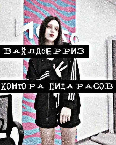 Вайлдберриз — контора пидарасов