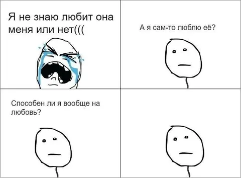Способен ли я на любовь?