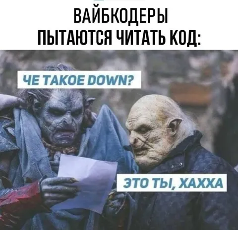 Вайбкодеры читают код