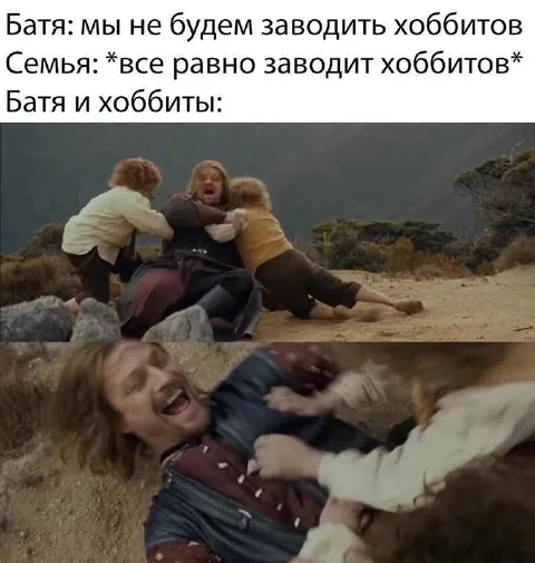 Батя и хоббиты