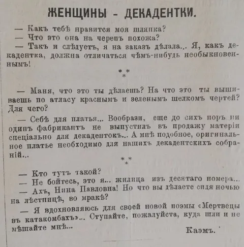 Женщины-декадентки и странные причуды