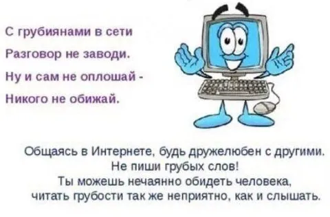 Будь дружелюбен в Интернете